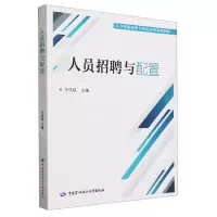 [N]人员招聘与配置(人力资源管理专业应用型本科教材)-9787516760567