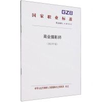 [N]商业摄影师(2023年版职业编码4-08-09-01)/国家职业标准-155167557