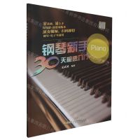 [N]钢琴新手30天极速入门-9787539678542