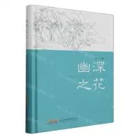 [N]幽深之花(精)-9787539677767