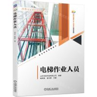 [N]电梯作业人员(特种设备作业人员考核培训教材)-9787111734628