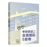 [N]考研英语二全真模拟5套卷(2024版)/考研英语全优系列-9787302647720