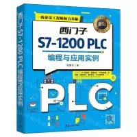 [N]西门子S7-1200PLC编程与应用实例(全彩)-9787302648048