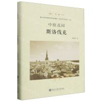 [N]中欧花园(斯洛伐克)(精)/走进一带一路丛书-9787517851257