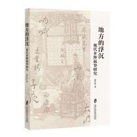 [N]地方的浮沉(现代乡绅叙事研究)-9787552041811