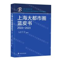 [N]上海大都市圈蓝皮书(2022-2023)-9787552042375