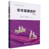 [N]老年健康照护(上下产教融合新形态教材)-9787510346279