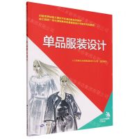 [N]单品服装设计(技工院校一体化课程教学改革服装设计与制作专业教材)-9787516758694