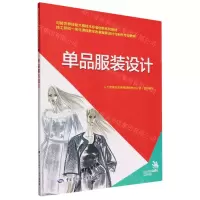 [N]单品服装设计(技工院校一体化课程教学改革服装设计与制作专业教材)-9787516758694