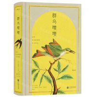 [N]群鸟嘤嘤(法国皇家植物园鸟类图鉴)(精)-9787559479006