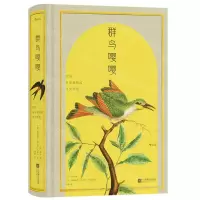 [N]群鸟嘤嘤(法国皇家植物园鸟类图鉴)(精)-9787559479006