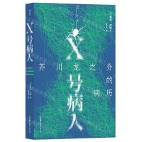 [N]X号病人(芥川龙之介的病历)-9787505756885
