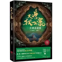 [N]大唐狄公案(2汉源县谜案)-9787229170417