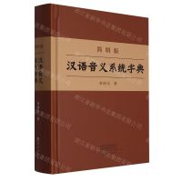 [N]简明版汉语音义系统字典(精)-9787535086976