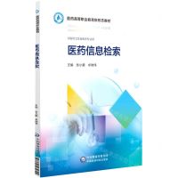[N]医药信息检索(供医药卫生及相关专业用医药高等职业教育新形态教材)-9787521432794