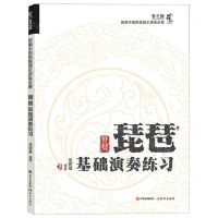 [N]琵琶基础演奏练习/新编中国民族器乐演奏启蒙-9787523102282