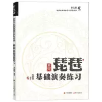 [N]琵琶基础演奏练习/新编中国民族器乐演奏启蒙-9787523102282