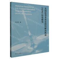 [N]美国联邦非诉讼纠纷解决机制<ADR>历史研究-9787305272486