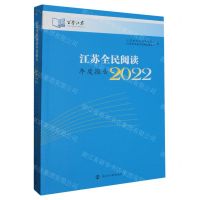 [N]江苏全民阅读年度报告(2022)-9787305272370