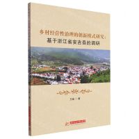 [N]乡村经营性治理的创新模式研究--基于浙江省安吉县的调研-9787577200439
