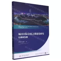 [N]城市国际会展之都建设研究(以郑州为例)-9787568057219
