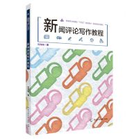 [N]新闻评论写作教程(案例型系列教材新闻学与传播学十四五规划教材)-9787565733772