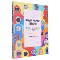 [N]弥合数字时代的性别鸿沟-9787313283634