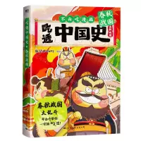 [N]吃透中国史(春秋战国)-9787512515505