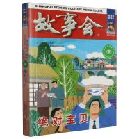 [N]故事会(绝对宝贝)/社会写真系列-9787532187669