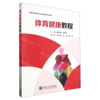 [N]体育健康教程(中等职业教育公共基础课系列教材)-9787569330939