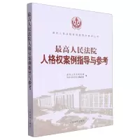 [N]最高人民法院人格权案例指导与参考/最高人民法院案例指导与参考丛书-9787510939532