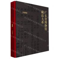 [N]广东省博物馆藏品大系(古籍卷)(精)-9787501081332