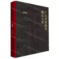[N]广东省博物馆藏品大系(古籍卷)(精)-9787501081332