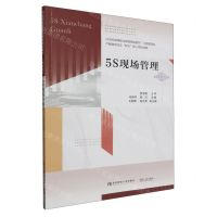 [N]5S现场管理(工商管理类21世纪高等职业教育精品教材)-9787565449741