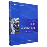 [N]企业质量管理实务(市场监管能力提升系列教材)-9787565063602