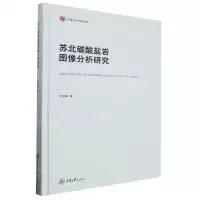 [N]苏北碳酸盐岩图像分析研究(精)/弘深科学技术文库-9787568940443