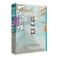 [N]四大名捕斗将军(少年铁手第2卷)-9787521224443