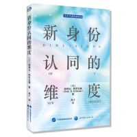 [N]新身份认同的维度(精)/埃里克森经典书系-9787523201299