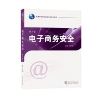 [N]电子商务安全(第3版高等学校电子商务专业系列教材)-9787307239739