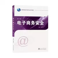 [N]电子商务安全(第3版高等学校电子商务专业系列教材)-9787307239739