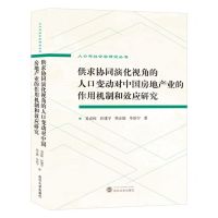 [N]供求协同演化视角的人口变动对中国房地产业的作用机制和效应研究/人口与社会学研究丛书-9787307238411