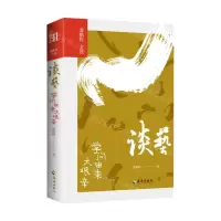 [N]谈艺(学问由来大艰辛)/龚鹏程文选-9787573012739