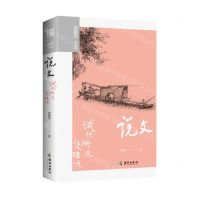 [N]说文(试把所无凭理说)/龚鹏程文选-9787573012272