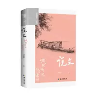 [N]说文(试把所无凭理说)/龚鹏程文选-9787573012272