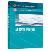 [N]环境影响评价(化学工业出版社十四五普通高等教育规划教材)-9787122438676