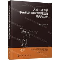 [N]人参西洋参非传统药用部位药理活性研究与应用-9787122441836