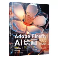 [N]Adobe Firefly(AI绘画从入门到精通)-9787122441621