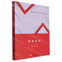 [N]导游业务(应用型本科高校十四五规划经济管理类专业数字化精品教材)-9787577200910