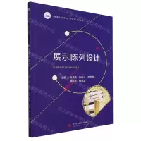 [N]展示陈列设计(高职高专艺术学门类十四五系列教材)-9787568098526