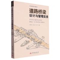 [N]道路桥梁设计与管理实务/工程建设理论与实践丛书-9787577200279